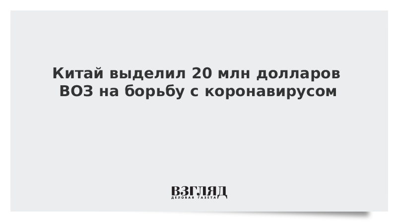 Китай выделил 20 млн долларов ВОЗ на борьбу с коронавирусом