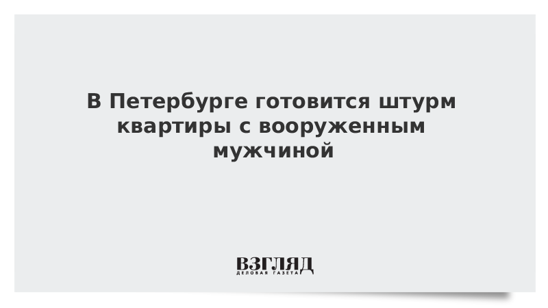 В Петербурге готовится штурм квартиры с вооруженным мужчиной