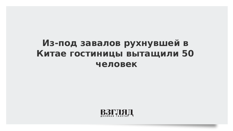 Из-под завалов рухнувшей в Китае гостиницы вытащили 50 человек