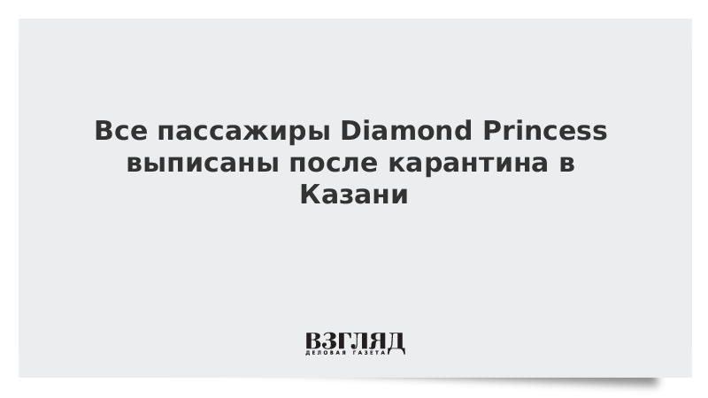 Все пассажиры Diamond Princess выписаны после карантина в Казани