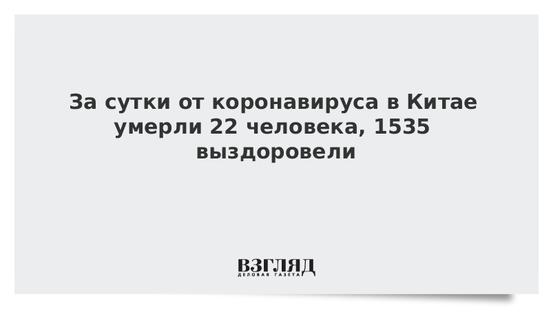 За сутки от коронавируса в Китае умерли 22 человека, 1535 выздоровели