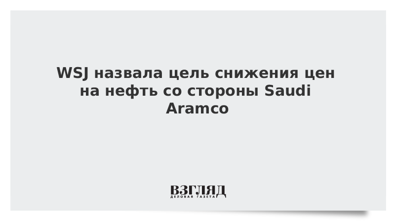 WSJ назвала цель снижения цен на нефть со стороны Saudi Aramco