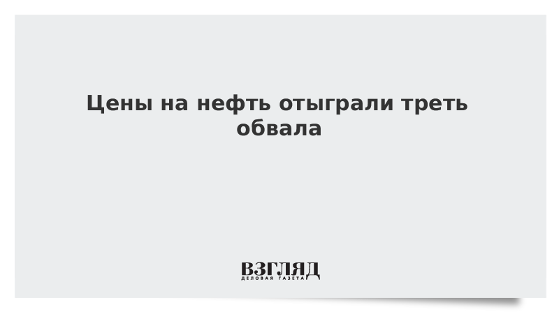 Цены на нефть отыграли треть обвала