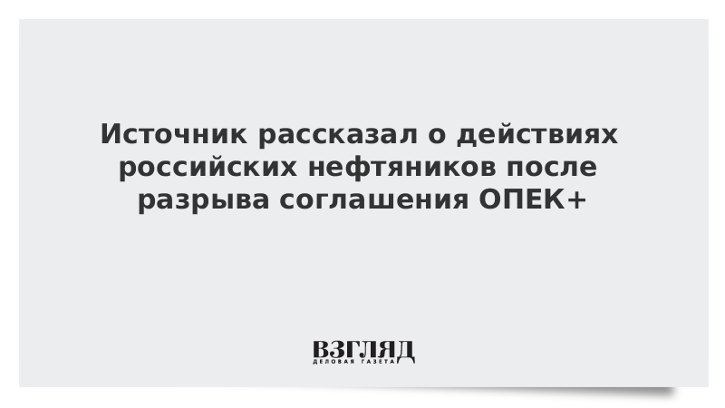 Российские нефтяники приготовились к самому худшему