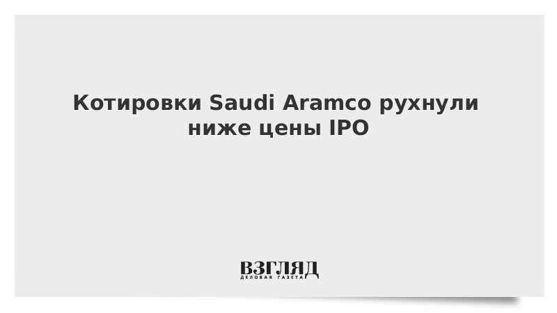 Котировки Saudi Aramco рухнули ниже цены IPO