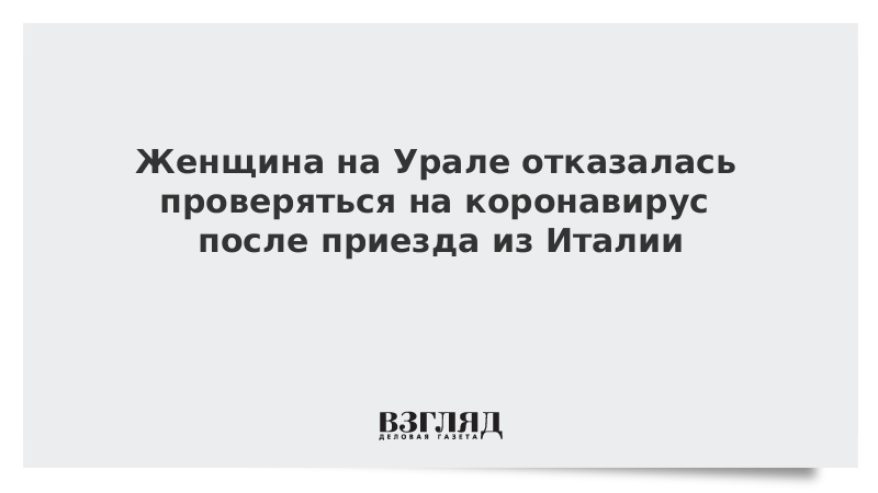 Женщина на Урале отказалась проверяться на коронавирус после приезда из Италии