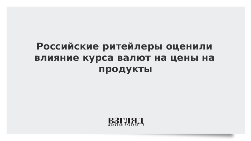 Российские ритейлеры оценили влияние курса валют на цены на продукты