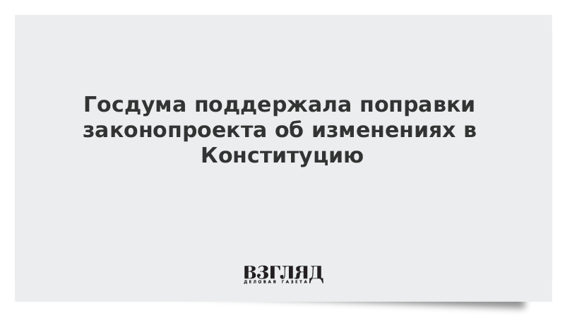 Госдума поддержала поправки законопроекта об изменениях в Конституцию