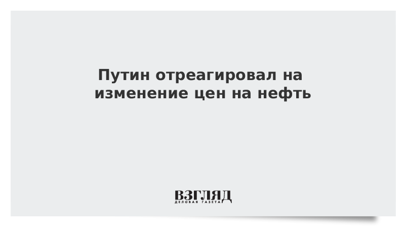 Путин отреагировал на изменение цен на нефть