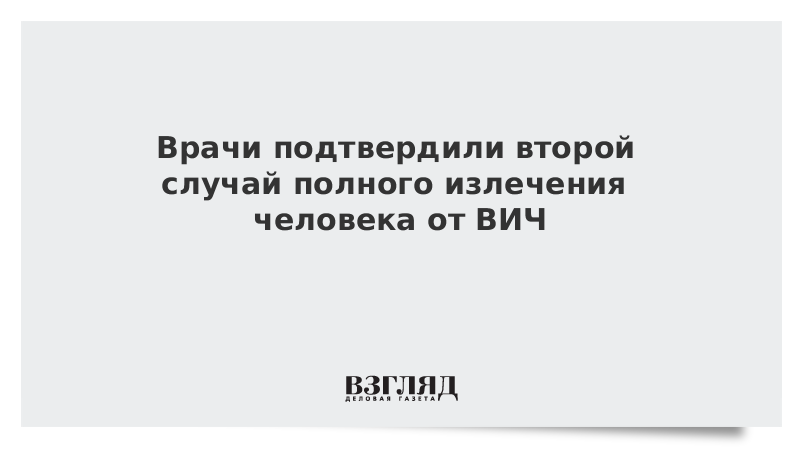 Врачи подтвердили второй случай полного излечения человека от ВИЧ