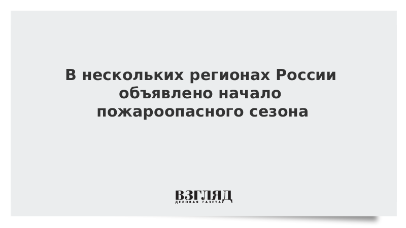 В нескольких регионах России объявлено начало пожароопасного сезона