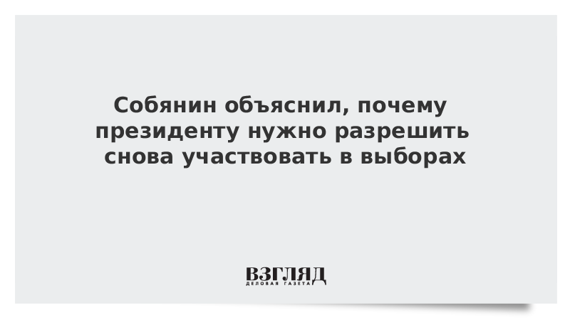 Собянин объяснил, почему президенту нужно дать возможность снова участвовать в выборах