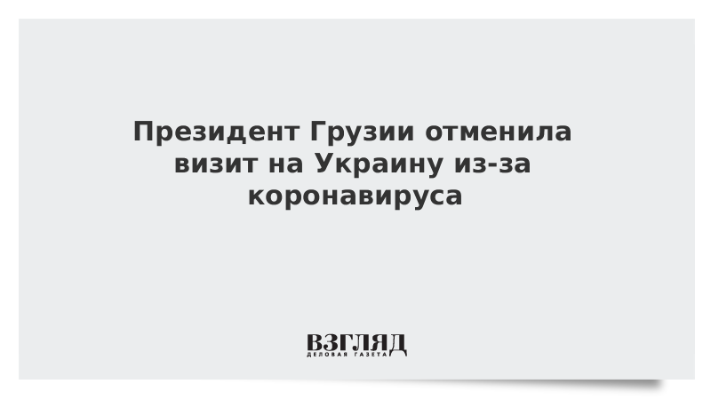 Президент Грузии отменила визит на Украину из-за коронавируса