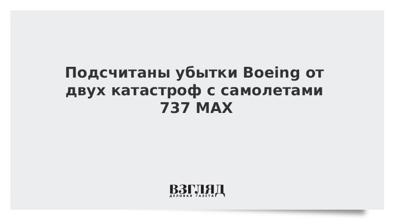 Подсчитаны убытки Boeing от двух катастроф с самолетами 737 MAX