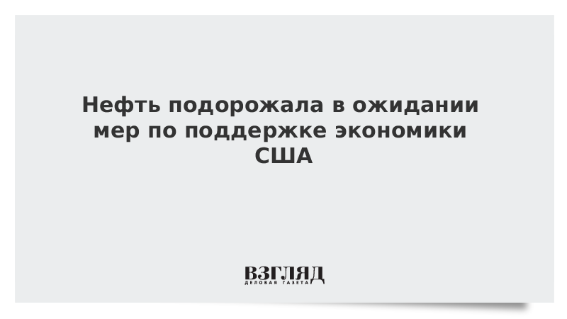 Нефть подорожала в ожидании мер по поддержке экономики США