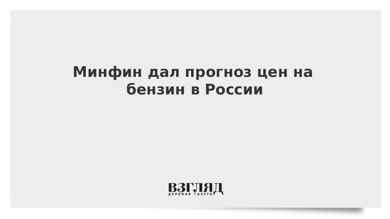 Минфин дал прогноз цен на бензин в России