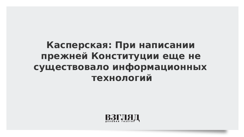 Касперская: При написании прежней Конституции еще не существовало информационных технологий