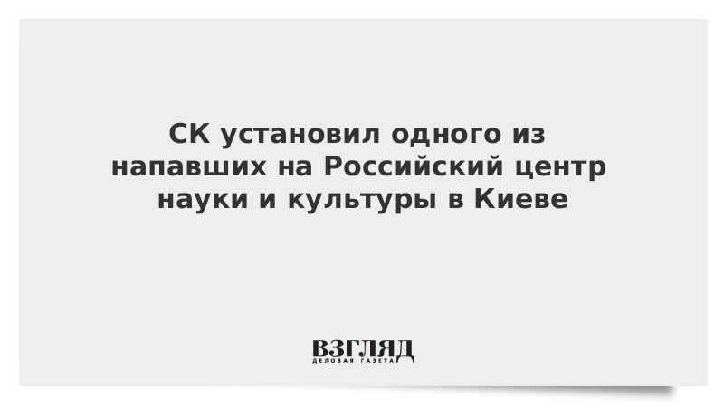 СК установил одного из напавших на Российский центр науки и культуры в Киеве