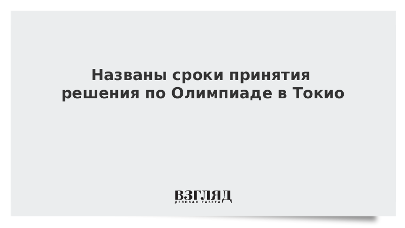 Названы сроки принятия решения по Олимпиаде в Токио