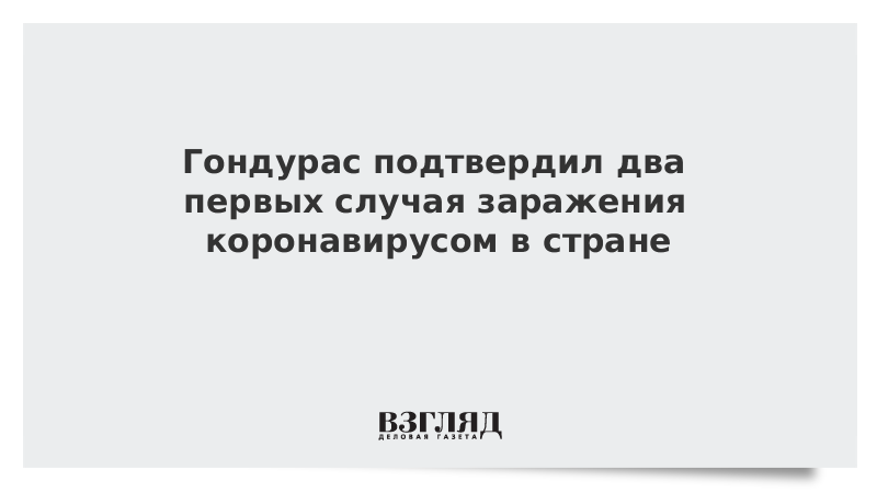 Гондурас подтвердил два первых случая заражения коронавирусом в стране