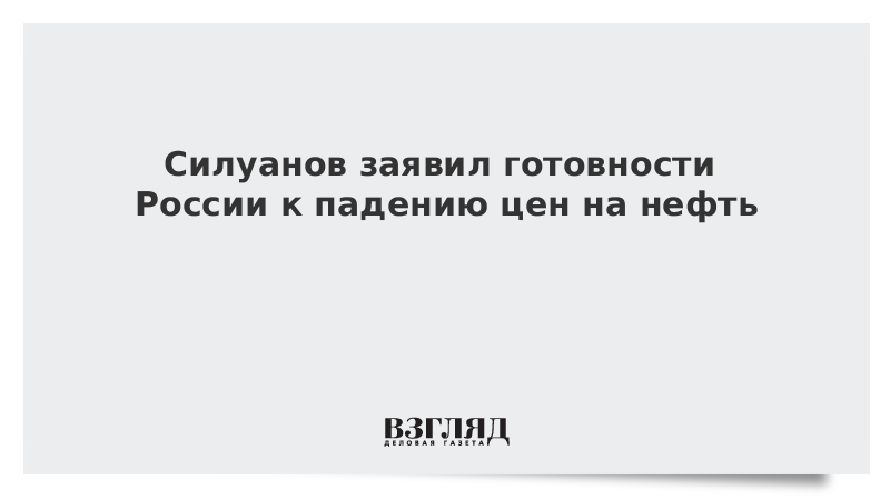 Силуанов заявил готовности России к падению цен на нефть