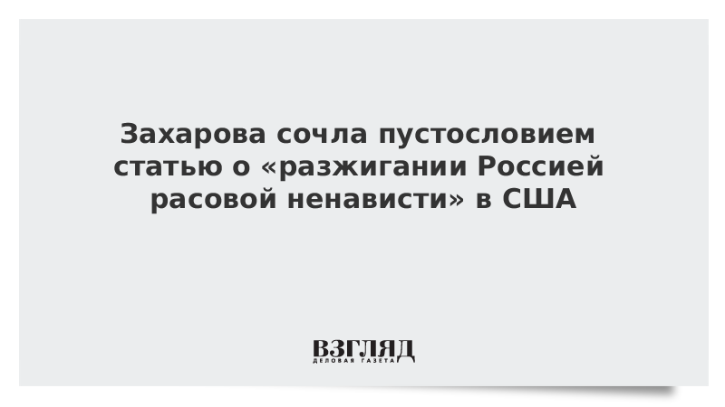 Захарова сочла пустословием статью о «разжигании Россией расовой ненависти» в США