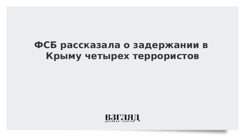 ФСБ заявила о задержании в Крыму четырех террористов