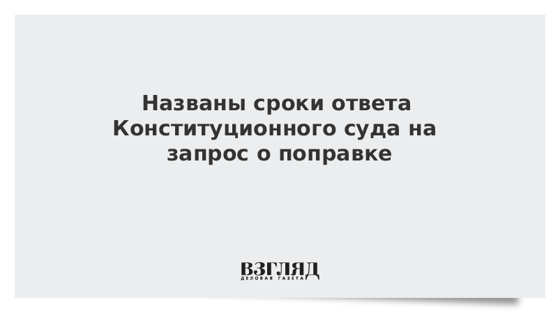 Названы сроки ответа Конституционного суда на запрос о поправке