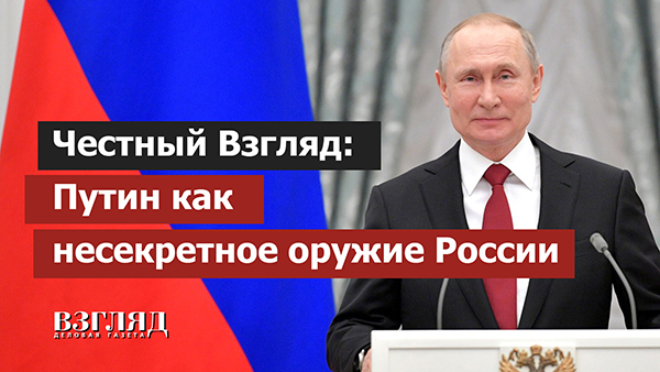 Видео: Путин как несекретное оружие России