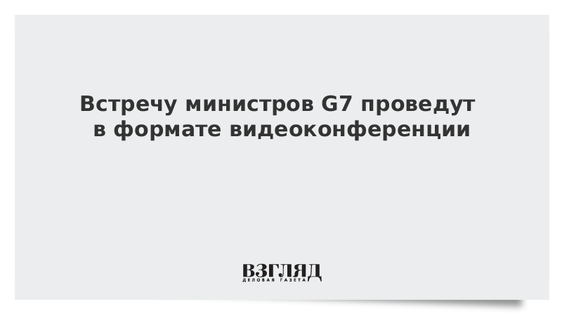 Встречу министров G7 проведут в формате видеоконференции