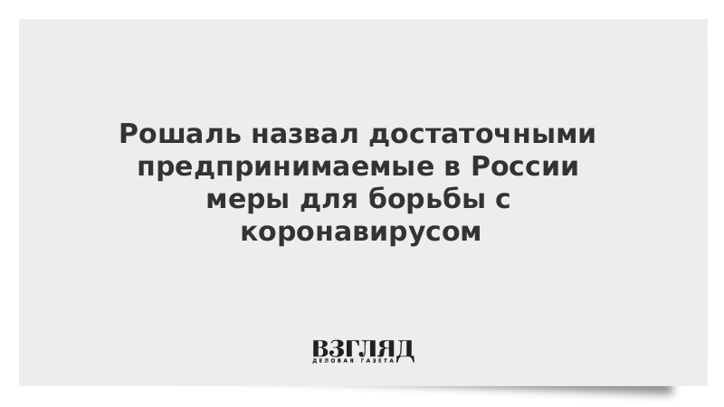 Рошаль назвал достаточными предпринимаемые в России меры для борьбы с коронавирусом