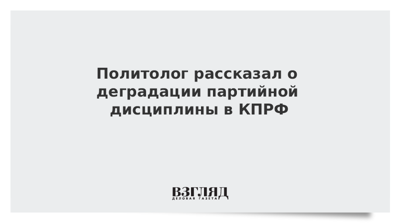 Политолог рассказал о деградации партийной дисциплины в КПРФ