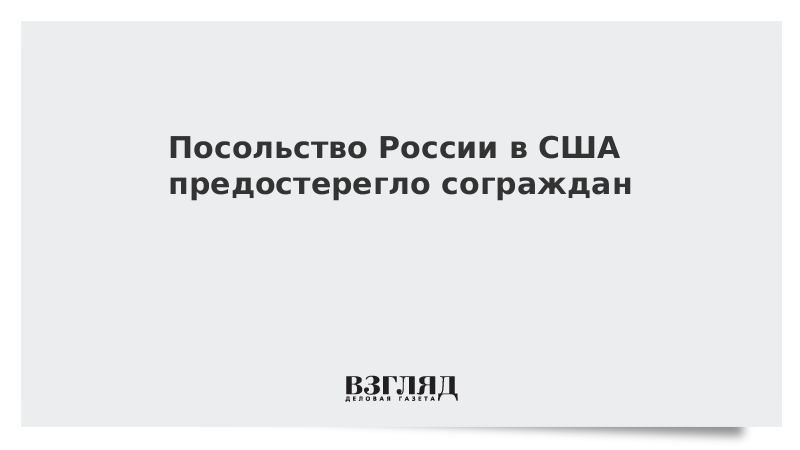 Посольство России в США предостерегло сограждан