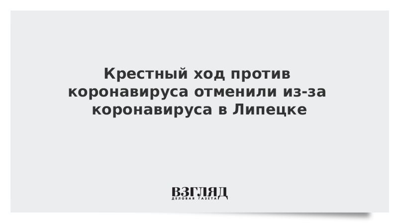 Крестный ход против коронавируса отменили из-за коронавируса в Липецке