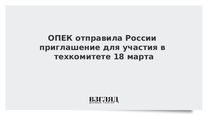 ОПЕК отправила России приглашение для участия в техкомитете 18 марта