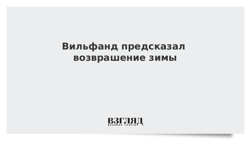 Вильфанд предсказал возвращение зимы