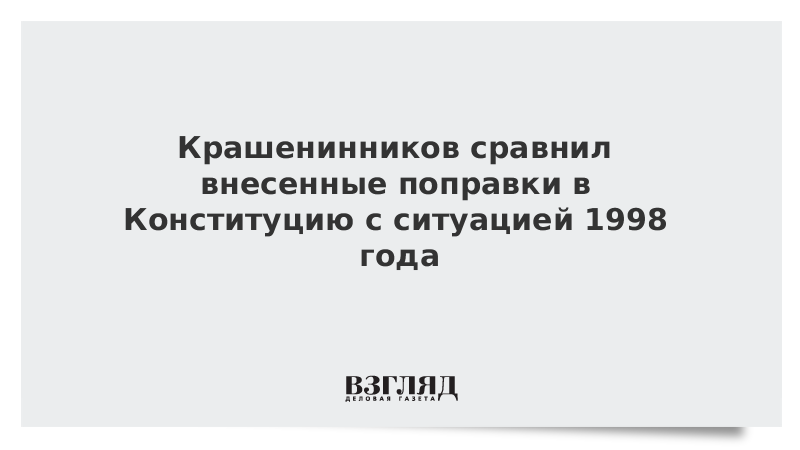 Крашенинников сравнил внесенные поправки в Конституцию с ситуацией 1998 года