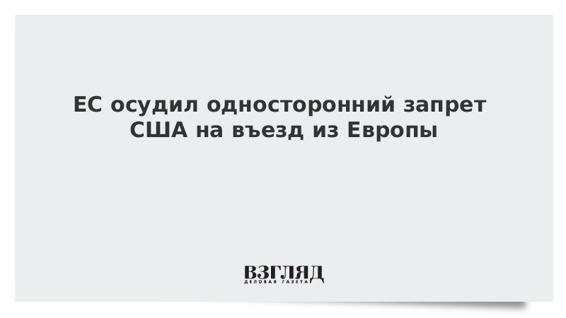 ЕС осудил односторонний запрет США на въезд из Европы