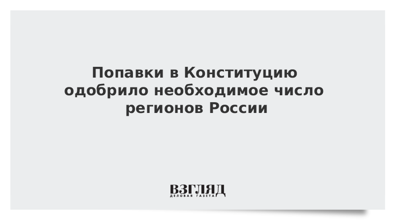 Поправки в Конституцию одобрило необходимое число регионов России