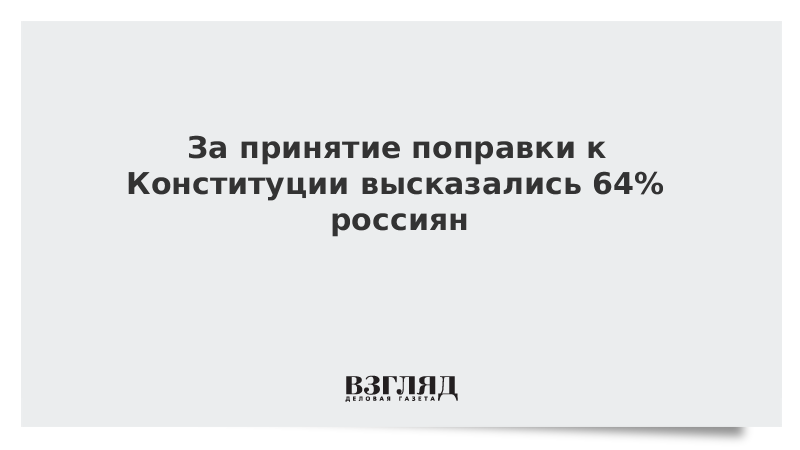 За принятие поправки к Конституции высказались 64% россиян