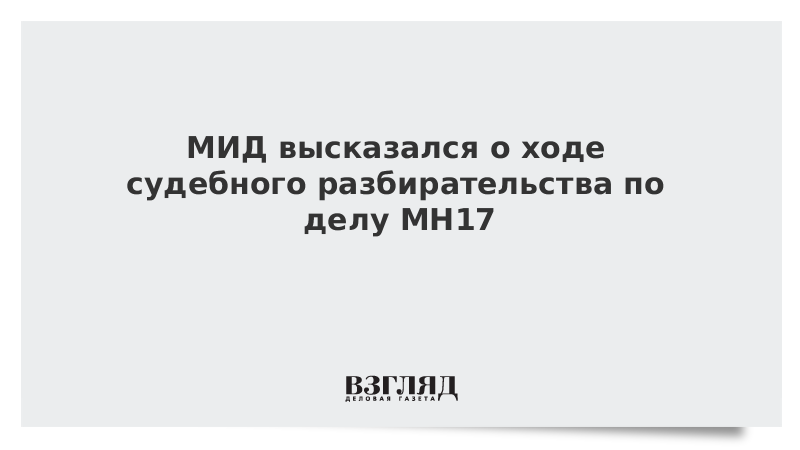 МИД высказался о ходе судебного разбирательства по делу MH17