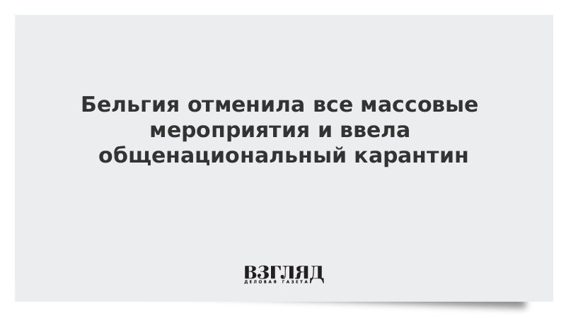 Бельгия отменила все массовые мероприятия и ввела общенациональный карантин