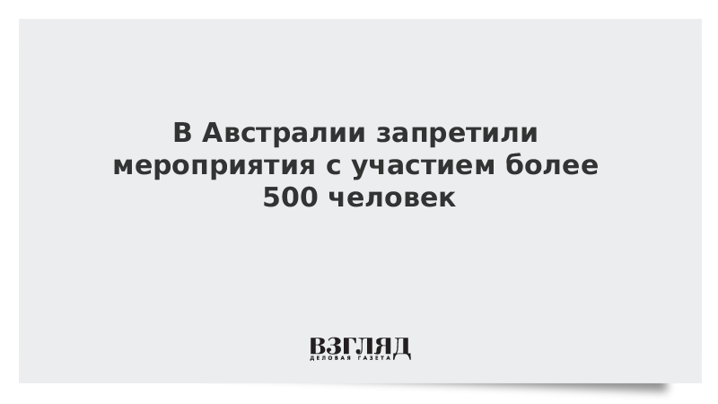 В Австралии запретили мероприятия с участием более 500 человек