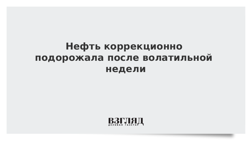 Нефть коррекционно подорожала после волатильной недели