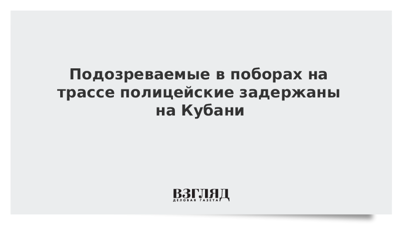 Подозреваемые в поборах на трассе полицейские задержаны на Кубани