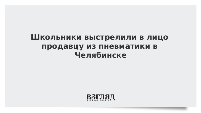 Школьники выстрелили в лицо продавцу из пневматики в Челябинске