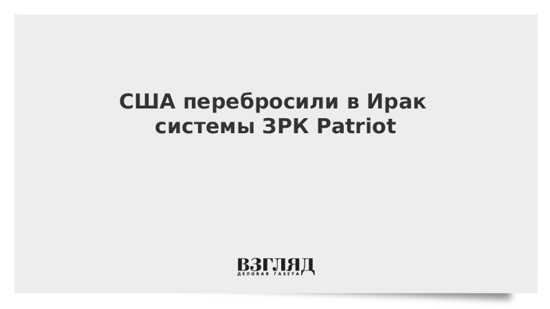 США перебросили в Ирак системы ЗРК Patriot