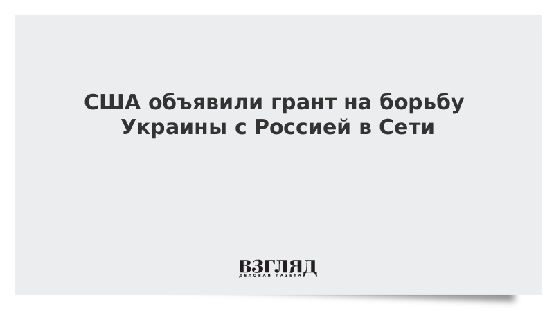 США объявили грант на борьбу Украины с Россией в Сети