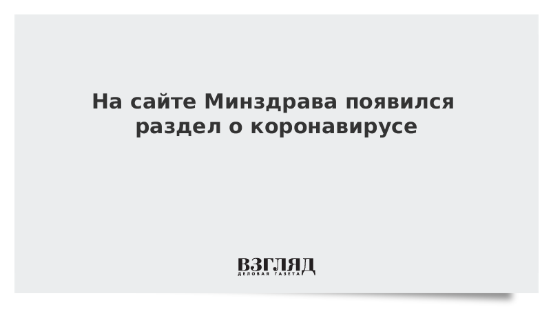 На сайте Минздрава появился раздел о коронавирусе