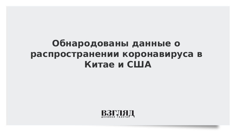 Обнародованы данные о распространении коронавируса в Китае и США